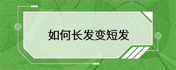 怎样将长发变成短发