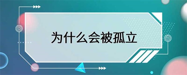 人为什么会被孤立？