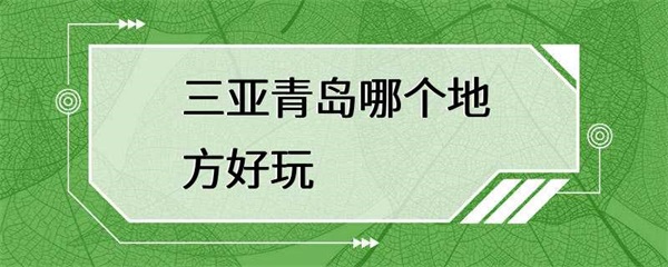 三亚和青岛，哪个城市更值得一去？