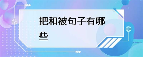 汉语中的“把”句和“被”句的区别在哪里？