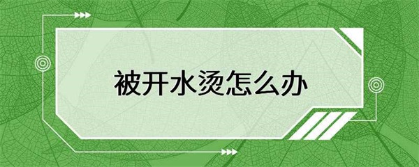 被开水烫伤，应该如何处理？