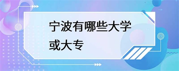 宁波有哪些高等教育机构？