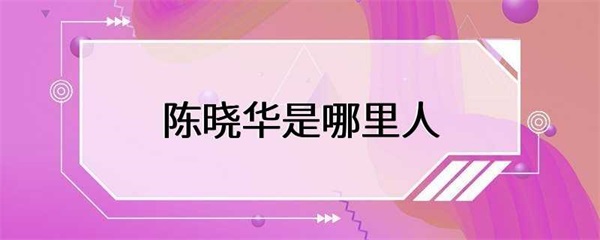 陈晓华，一位备受尊敬的人物