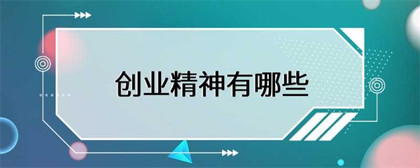 创业精神包括哪些方面