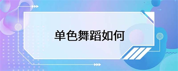 单色舞蹈是一种独特的舞蹈形式