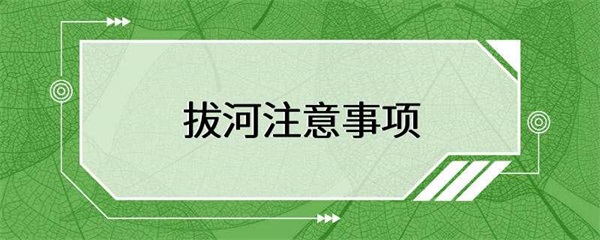 拔河比赛中需要注意的事项