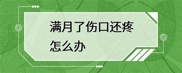 伤口已经愈合，但仍然感到疼痛，需要采取一些措施来缓解疼痛和不适