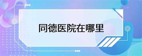 同德医院是一家拥有先进医疗设备和设施的知名医院
