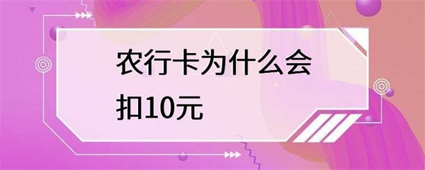 农行卡扣10元是银行的“坑人”行为？