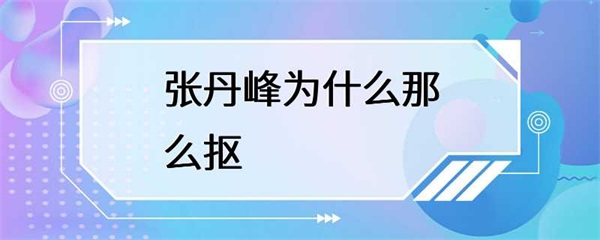 张丹峰为什么那么抠？原因很简单，不仅仅是因为小气