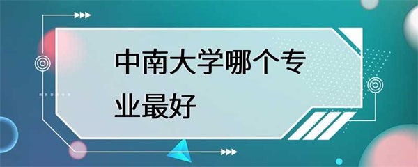中南大学的哪个专业最好？需要综合考虑多个因素