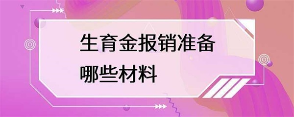 生育金报销需要准备哪些材料？