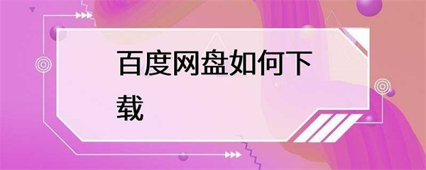 百度网盘如何下载？