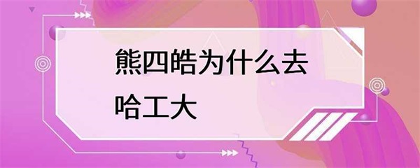 熊四皓为什么选择去哈工大工作？
