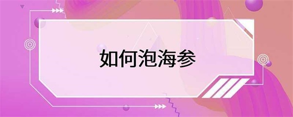 海参怎么泡才好吃？