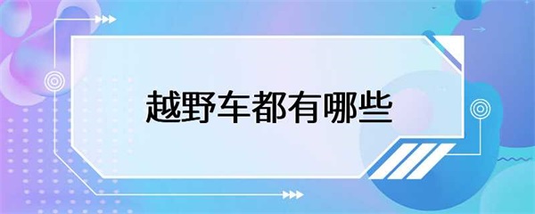 越野车都有哪些种类？