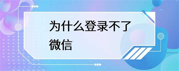 登不了微信是怎么回事？