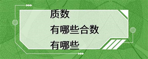 质数和合数的定义以及常见的质数和合数