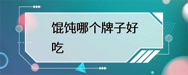 哪个牌子的馄饨最好吃？