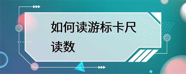 游标卡尺如何读取？