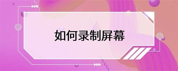 常见的屏幕录制方法