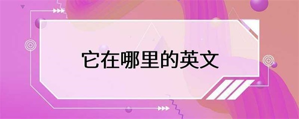 怎样快速地找到丢失的物品？