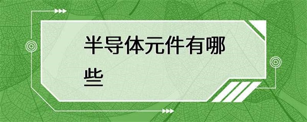 常见的半导体元件