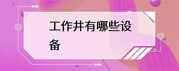 工作井中常见的设备有哪些？