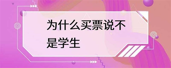 为什么不能选择学生票？