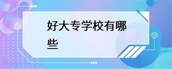 好的大专学校有哪些？
