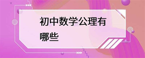 初中数学公理，数学推理的起点