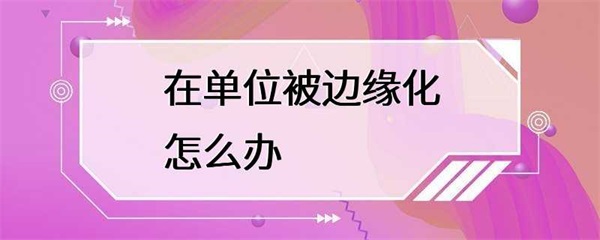 被边缘化怎么办？