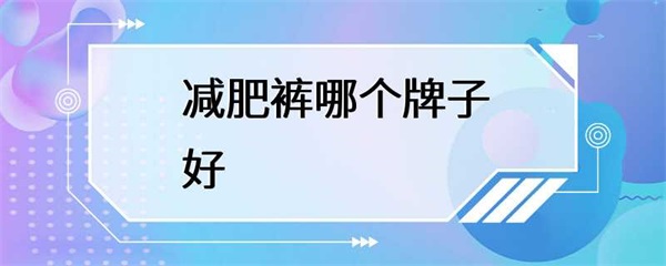 减肥裤哪个牌子好？