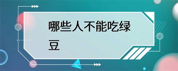 哪些人不适合吃绿豆？