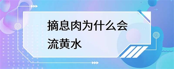 摘除息肉会导致伤口流出黄色液体