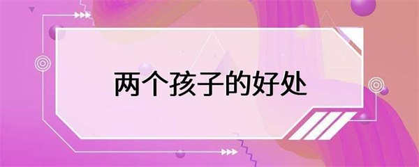 生育两个孩子的好处