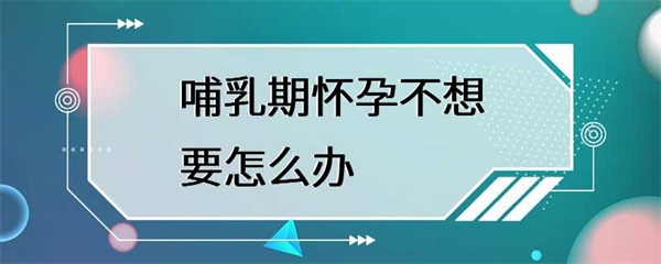 哺乳期间怀孕了怎么办？