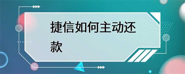捷信提供多种主动还款的方式
