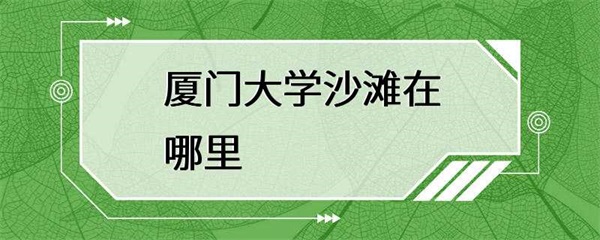 厦门大学沙滩是厦门大学校园内的一处美丽景点