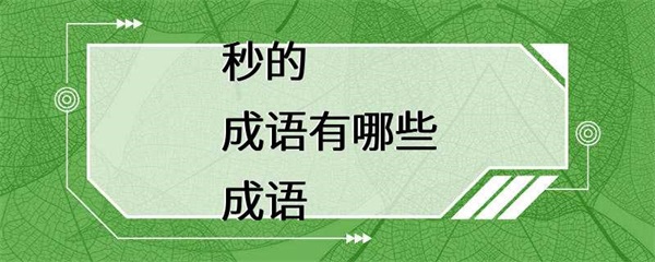 与“秒”有关的成语，你知道多少？