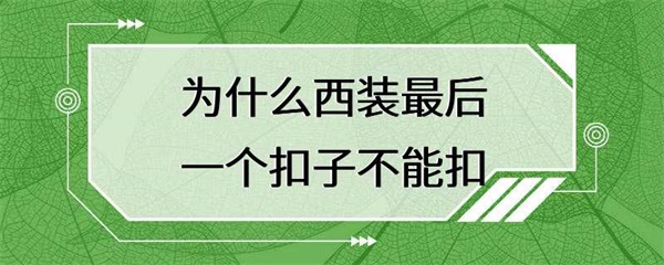 西装上的最后一个扣子为什么不能扣？