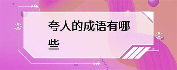 常用的夸人的成语，你知道几个？