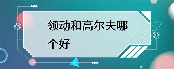 领动和高尔夫哪个更好？