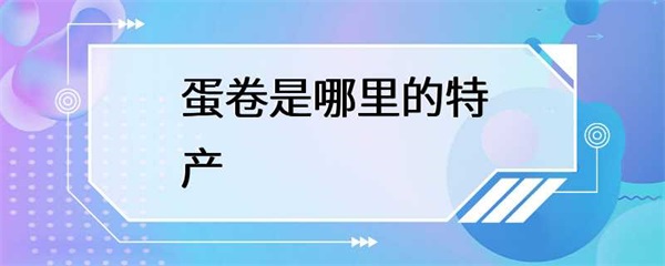 蛋卷是哪里的特产？