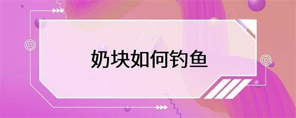 如何使用奶块来钓鱼