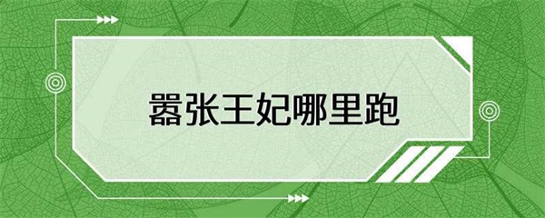 安娜贝尔的改变，让整个宫廷都感到惊讶