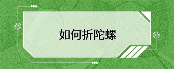 折陀螺的制作和玩法都非常简单，但它是一种非常有趣的玩具