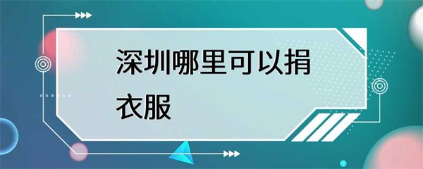 深圳哪里可以捐衣服？