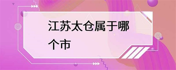长江三角洲地区的重要门户城市太仓市