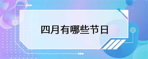 四月有哪些重要的节日？